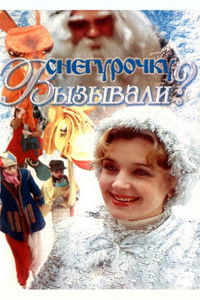 Снегурочку вызывали?