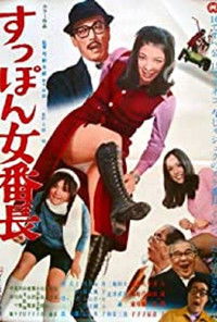 すっぽん女番長