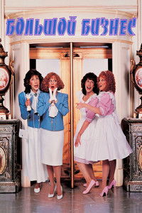 Большой бизнес