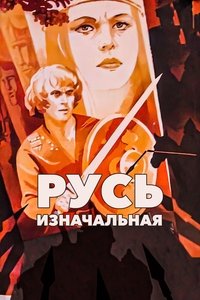 Русь изначальная