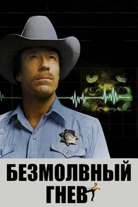 Безмолвный гнев