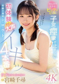 奇跡の逸材シ・ロ・ウ・ト　ゆるカワ美少女ビックンビックン子宮痙攣が止まらない　初体験めちゃ大声イキッ4本番