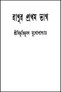 রানুর প্রথম ভাগ