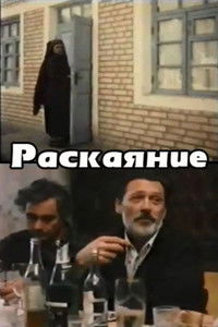 Раскаяние