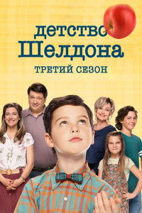 Сезон 3