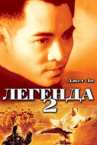 Легенда 2