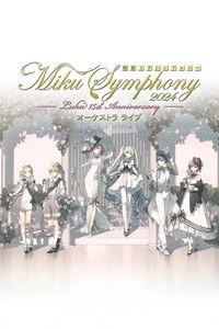 初音ミクシンフォニー ~Miku Symphony2024 オーケストラライブ