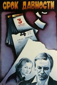 Срок давности