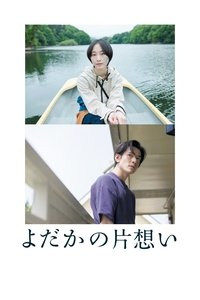 よだかの片想い