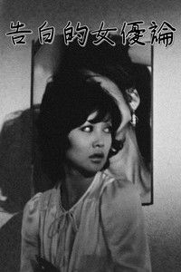 Трактат: Исповедь актрисы