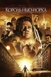 Король Нью-Йорка