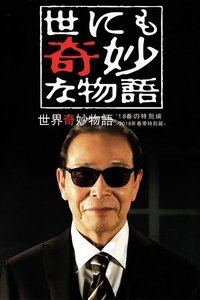 世にも奇妙な物語 ’18春の特別編