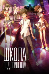 Школа под прицелом