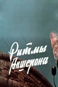 Ритмы Апшерона