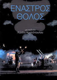 Έναστρος Θόλος