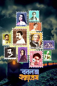 বনলতা এক্সপ্রেস