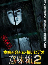 意味が分かると怖いビデオ 意味怖2