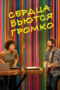 Сердца бьются громко