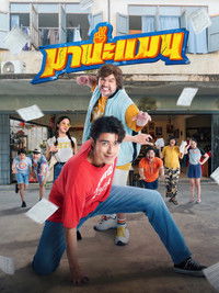 มานะแมน