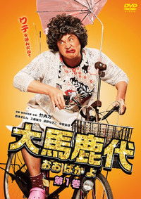 大馬鹿代　第1巻