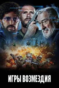 Игры возмездия