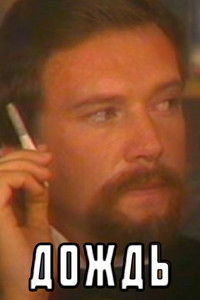 Дождь