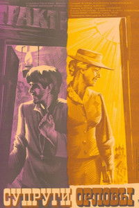 Супруги Орловы