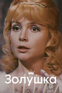 Золушка