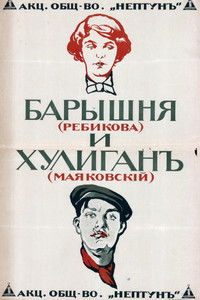 Барышня и хулиган