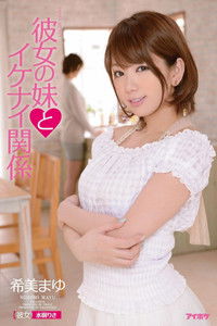 彼女の妹とイケナイ関係 希美まゆ