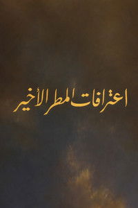 اعترافات المطر الأخير