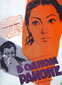В одном районе