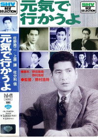 元気で行かうよ