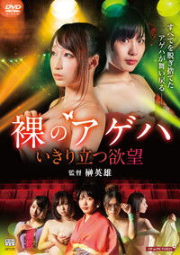 裸の劇団 いきり立つ欲望