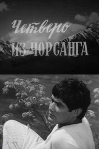 Четверо из Чорсанга