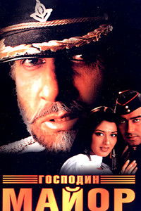 मेज़र साब