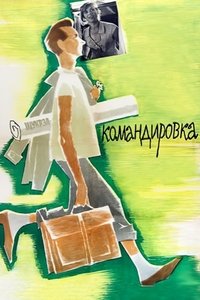 Командировка