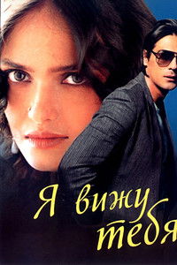 Я вижу тебя