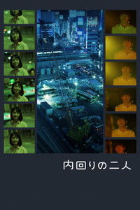 Двое на кольцевой