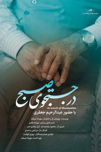 در جستجوی صبح