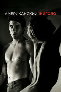 Американский жиголо
