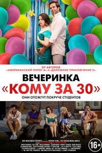 Вечеринка «Кому за 30»