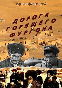 Дорога горящего фургона