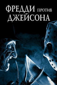 Фредди против Джейсона