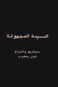 السيدة المجهولة