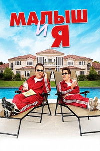 Малыш и я