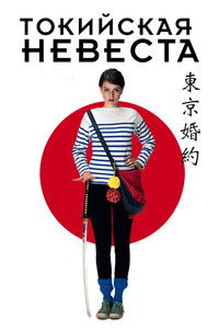 Токийская невеста
