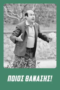 Ποιος Θανάσης!