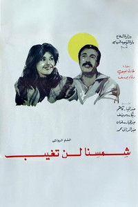 شمسنا لن تغيب