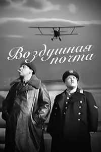 Воздушная почта